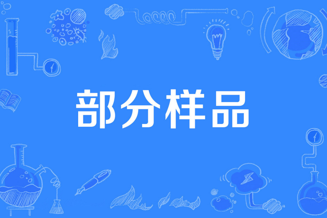 部分樣品 部分樣品