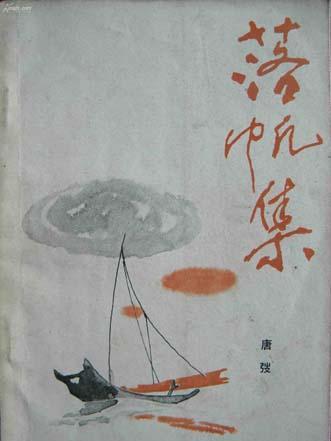 落帆集 落帆集