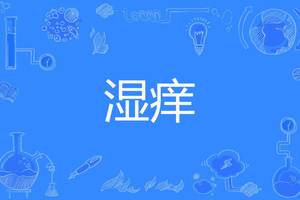 濕癢 濕癢