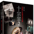十宗罪2 十宗罪2