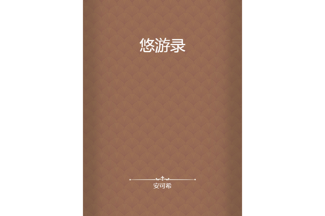 悠遊錄 悠遊錄