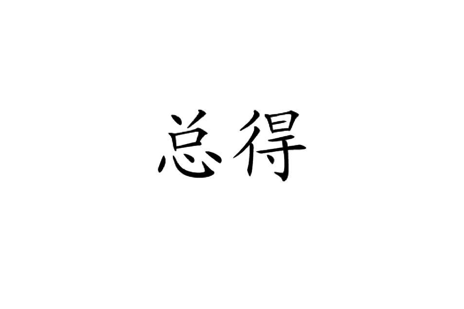 總得 總得