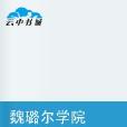 魏璐爾學院