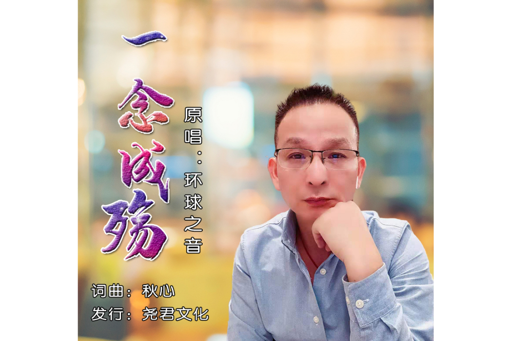 一念成殤(環球之音演唱的歌曲) 一念成殤(環球之音演唱的歌曲)