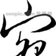 宛姓 宛姓