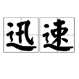 迅速 迅速