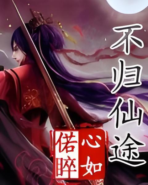 不歸仙途 不歸仙途