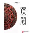 漢闕(七月新番創作網路歷史小說) 漢闕(七月新番創作網路歷史小說)