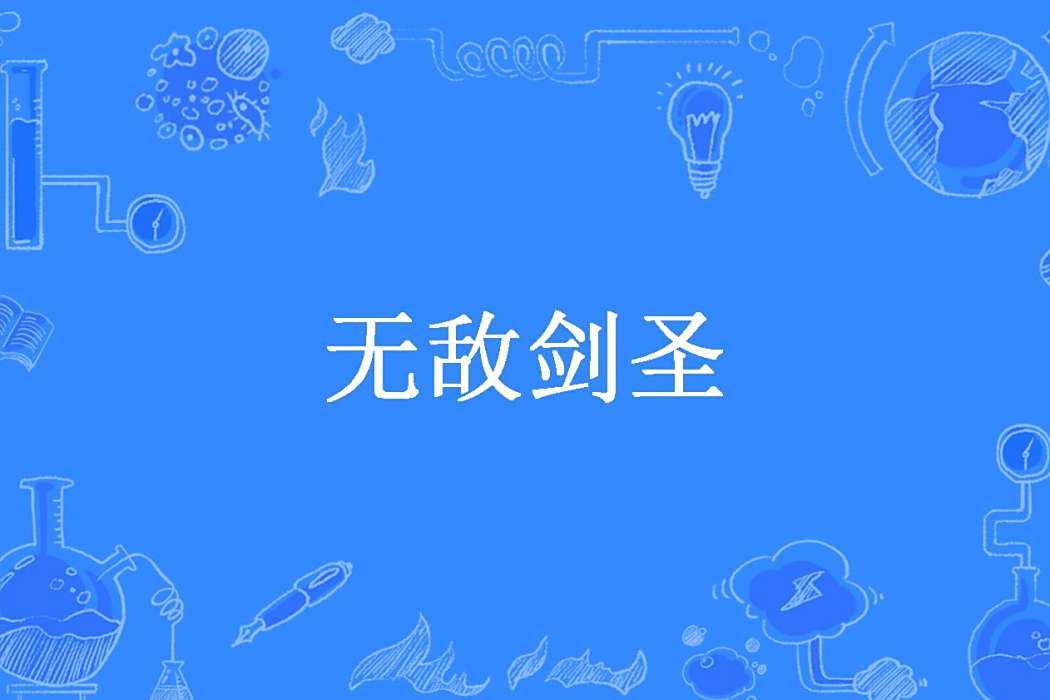 無敵劍聖(踏海尋天創作的玄幻小說) 無敵劍聖(踏海尋天創作的玄幻小說)