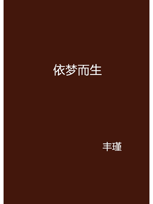 依夢而生