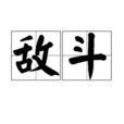 敵斗 敵斗
