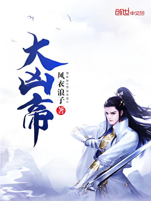大凶帝 大凶帝