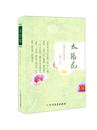 太陽花(2022年北方文藝出版社出版的圖書) 太陽花(2022年北方文藝出版社出版的圖書)