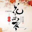長安花未盡 長安花未盡
