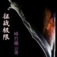 征戰極限 征戰極限