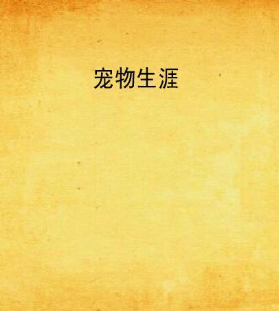 寵物生涯 寵物生涯