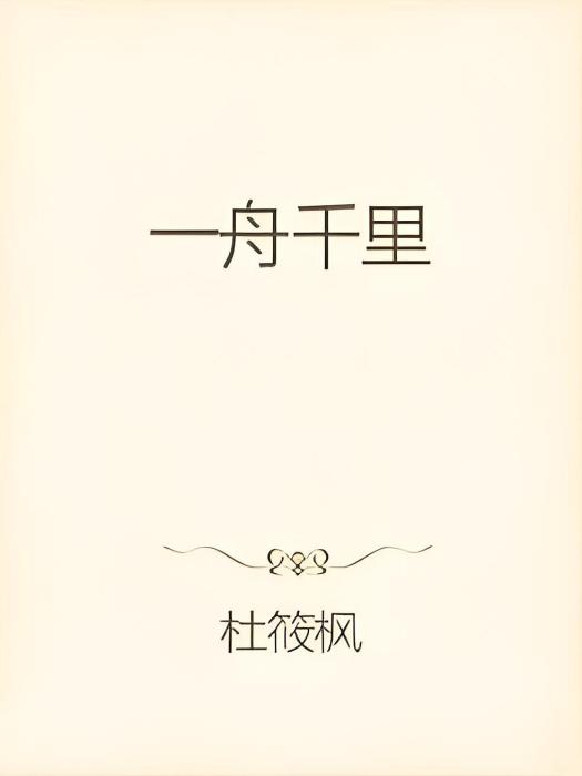 一舟千里 一舟千里