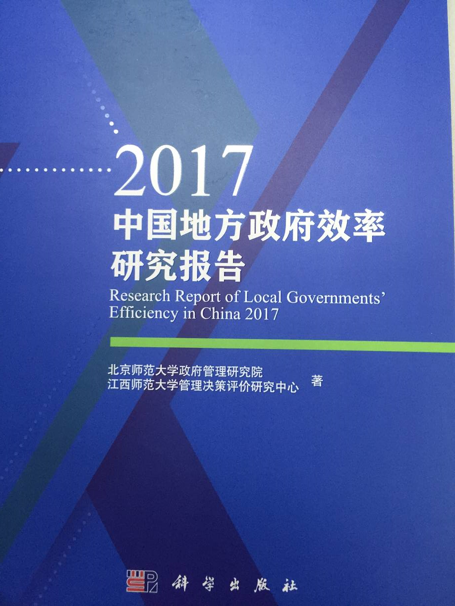 2017中國地方政府效率研究報告