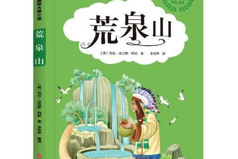 荒泉山(2021年四川少年兒童出版社出版的圖書) 荒泉山(2021年四川少年兒童出版社出版的圖書)