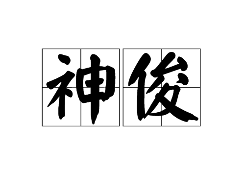 神俊 神俊