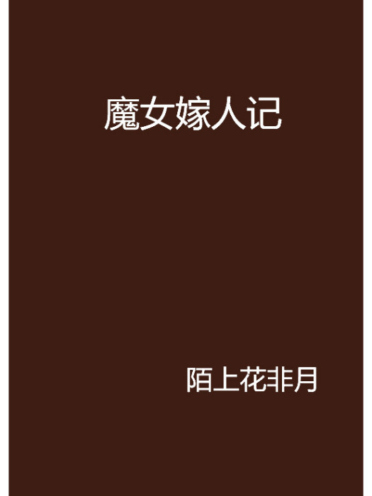 魔女嫁人記 魔女嫁人記