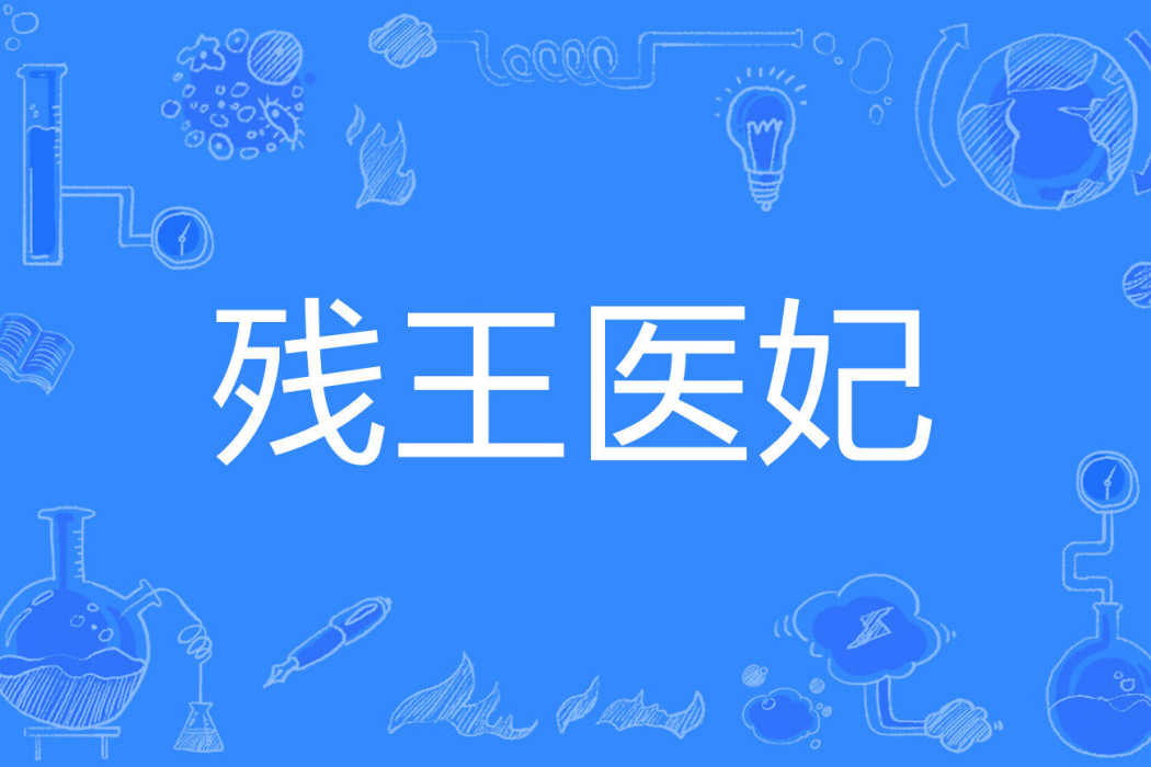 殘王醫妃 殘王醫妃