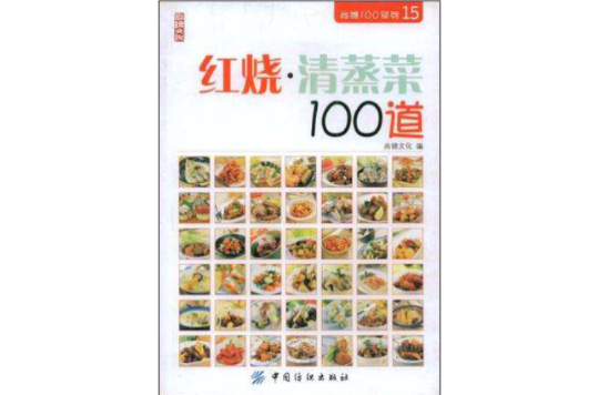 紅燒·清蒸菜100道
