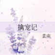 擒寵記 擒寵記