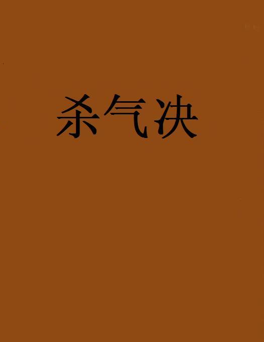 殺氣決 殺氣決
