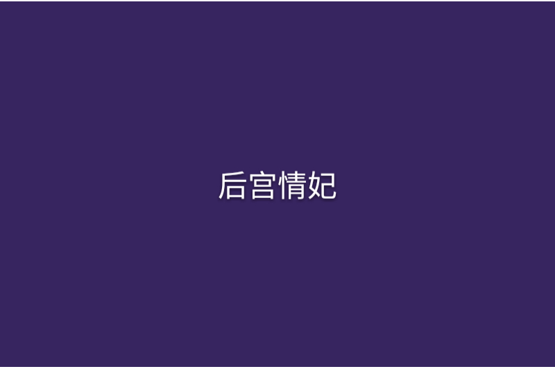後宮情妃 後宮情妃