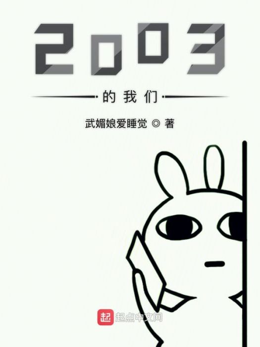 2003的我們 2003的我們