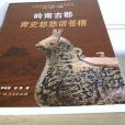 嶺南古郡:青史悠悠話蒼梧(嶺南古郡) 嶺南古郡:青史悠悠話蒼梧(嶺南古郡)