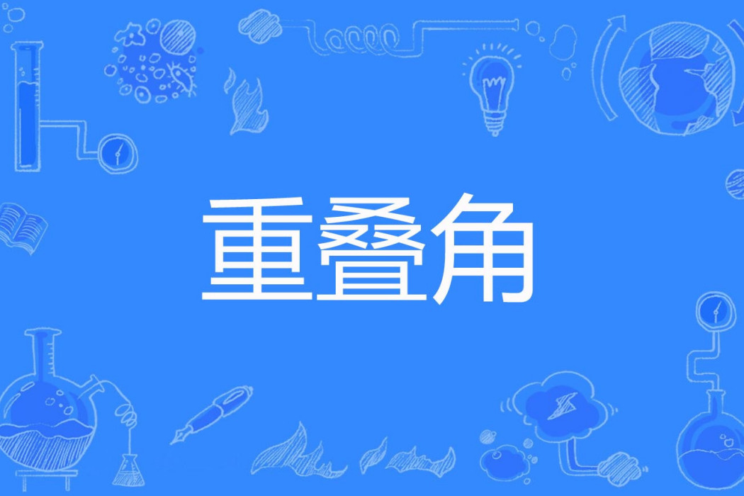 重疊角 重疊角