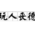 玩人喪德 玩人喪德