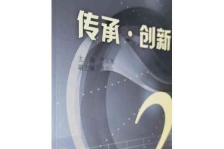 傳承·創新(2007年四川大學出版社出版的圖書) 傳承·創新(2007年四川大學出版社出版的圖書)