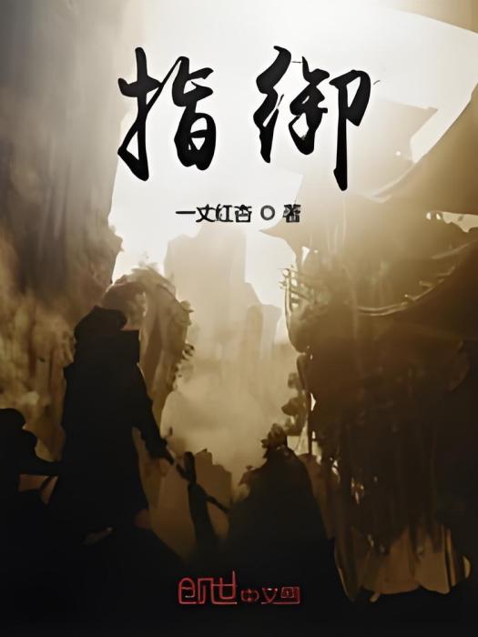 指御 指御