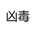 凶毒 凶毒