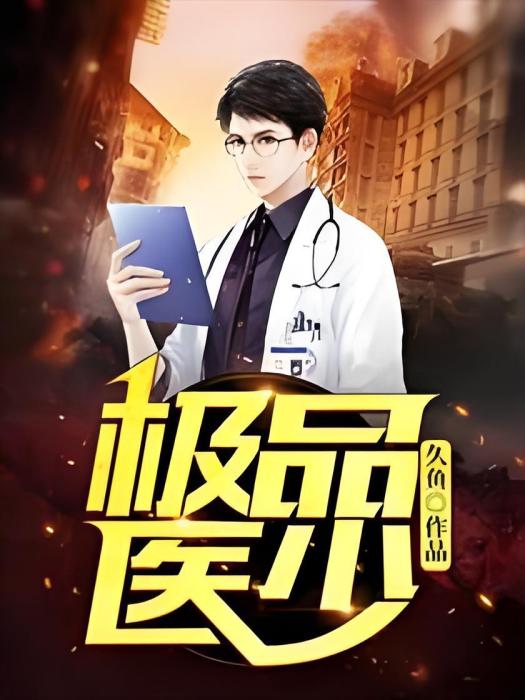 極品醫少 極品醫少