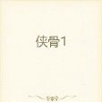 俠骨1