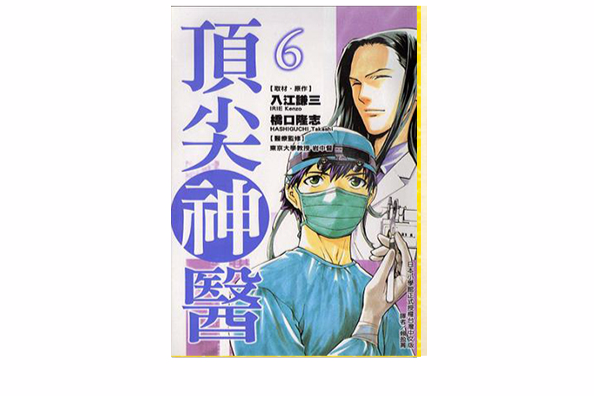 頂尖神醫 Vol.06