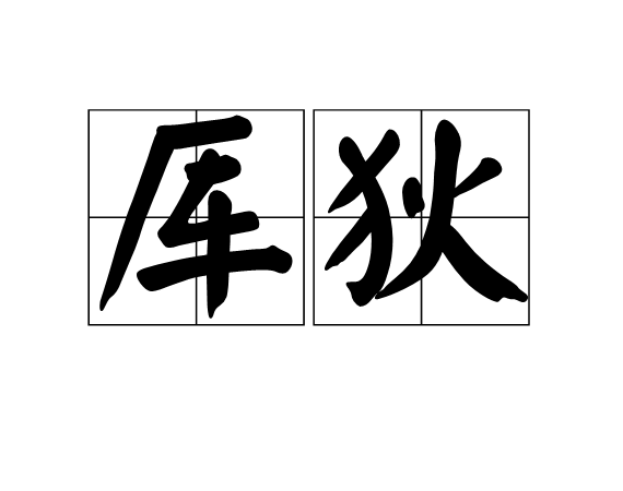 厙狄 厙狄