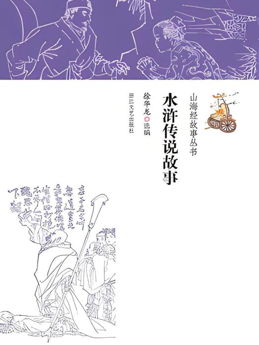 水滸傳說故事 水滸傳說故事