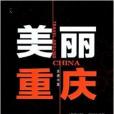 美麗重慶 美麗重慶