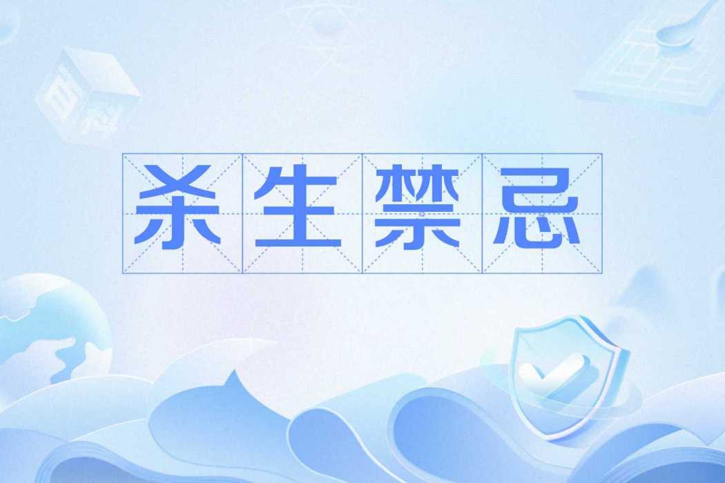 殺生禁忌