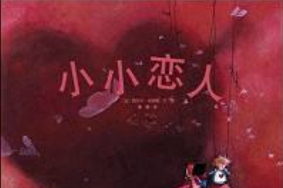小小戀人(言情小說) 小小戀人(言情小說)