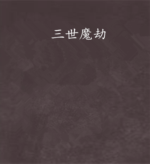 三世魔劫 三世魔劫