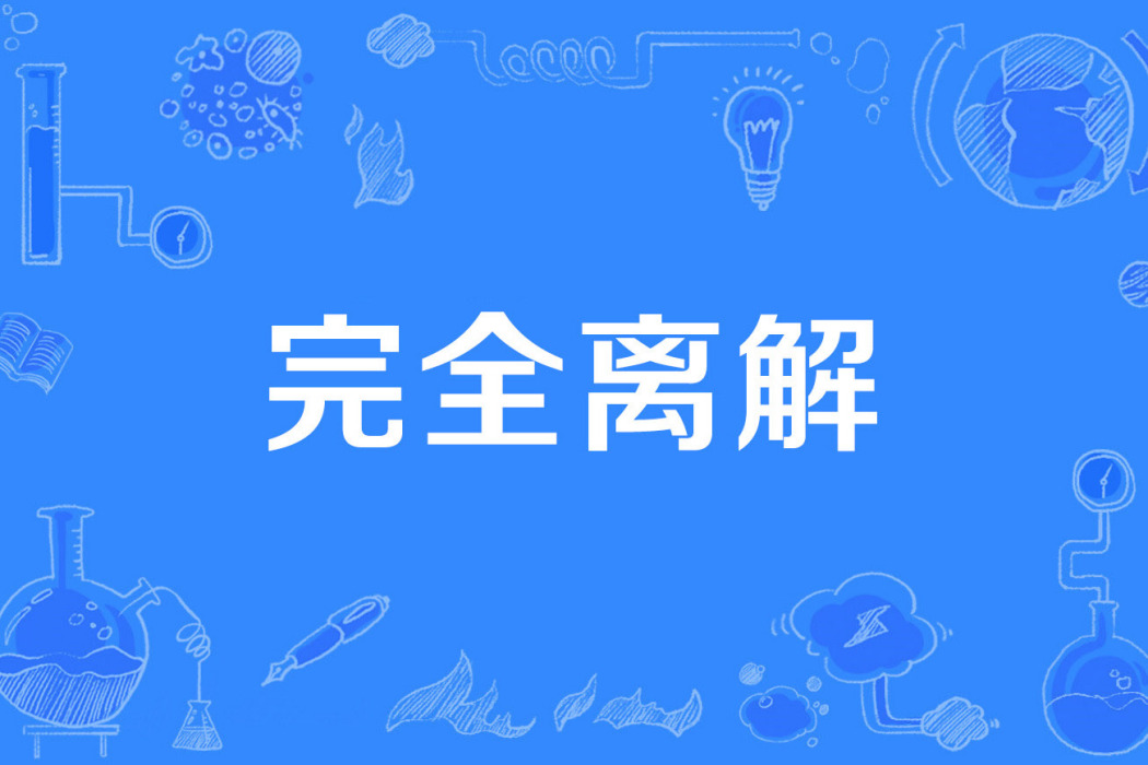 完全離解 完全離解
