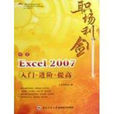 職場利劍：中文Excel 2007入門·進階·提高