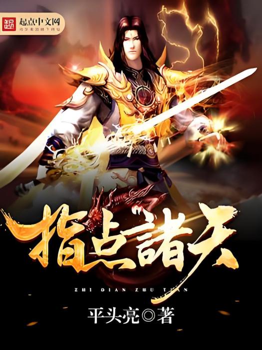 指點諸天 指點諸天