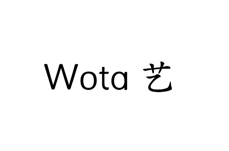 Wota藝